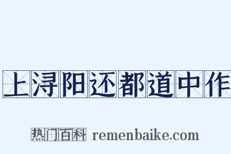 上浔阳还都道中作是什么意思的图片